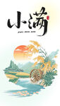 小满