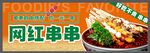 网红串串