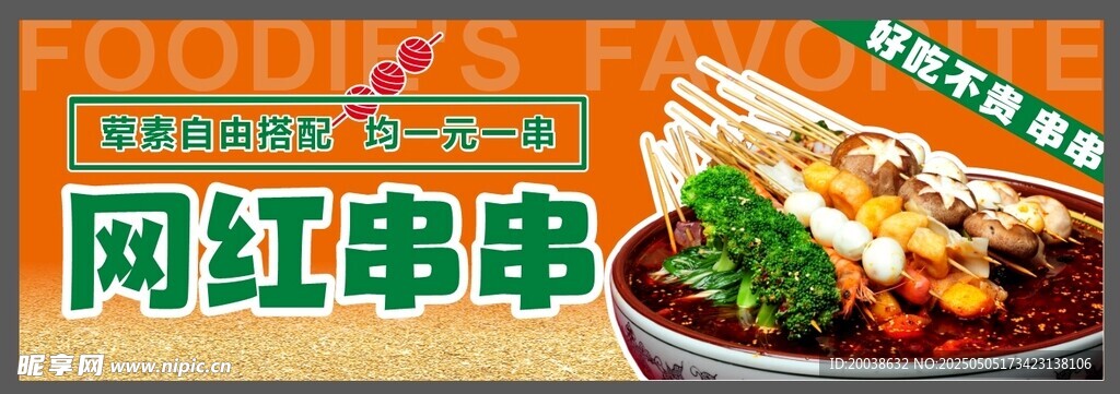 网红串串