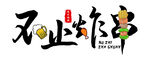 不止炸串