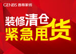 装修清仓  紧急甩货