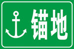 锚地