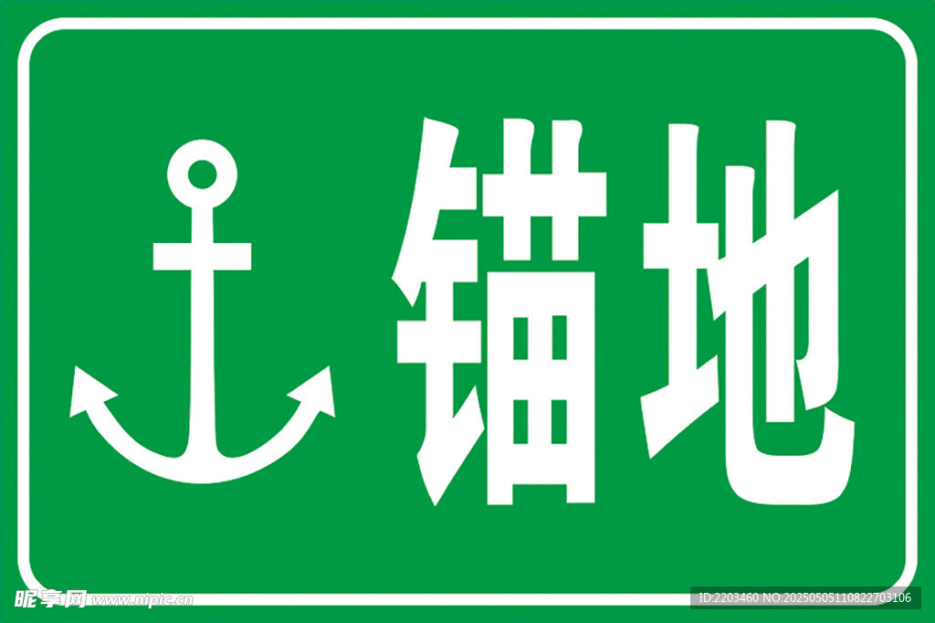 锚地