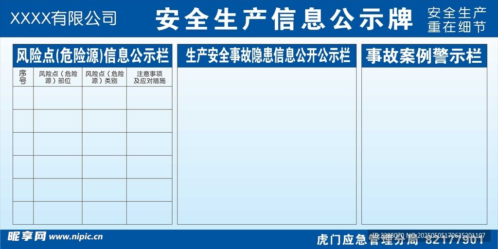 虎门镇安全生产信息公示牌