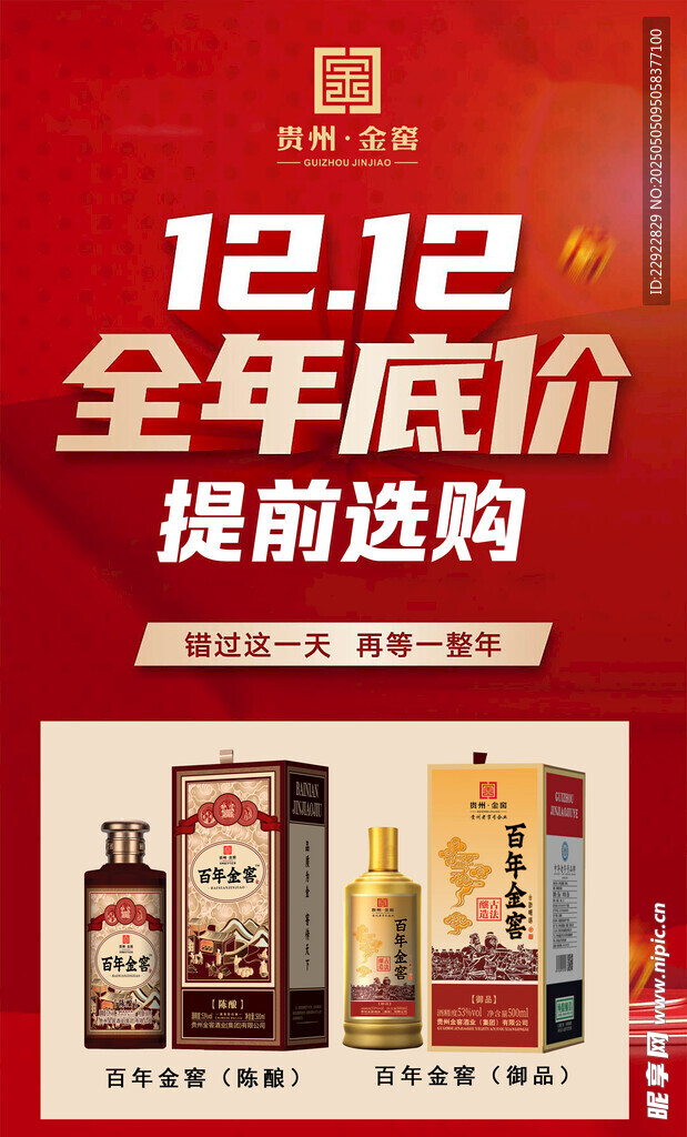 双十二白酒海报