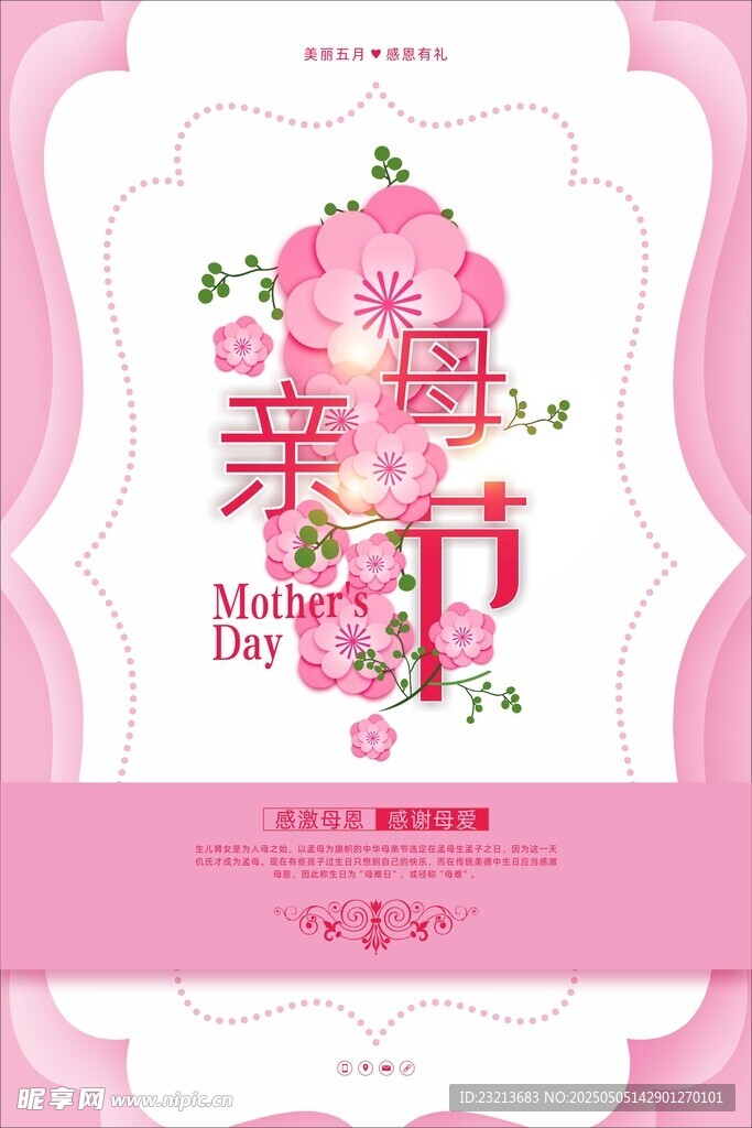 母亲节主题精美宣传海报
