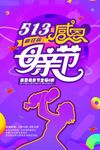 513感恩母亲节活动海报