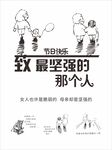 母亲节