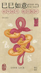 祝福蛇穿铜钱插画海报