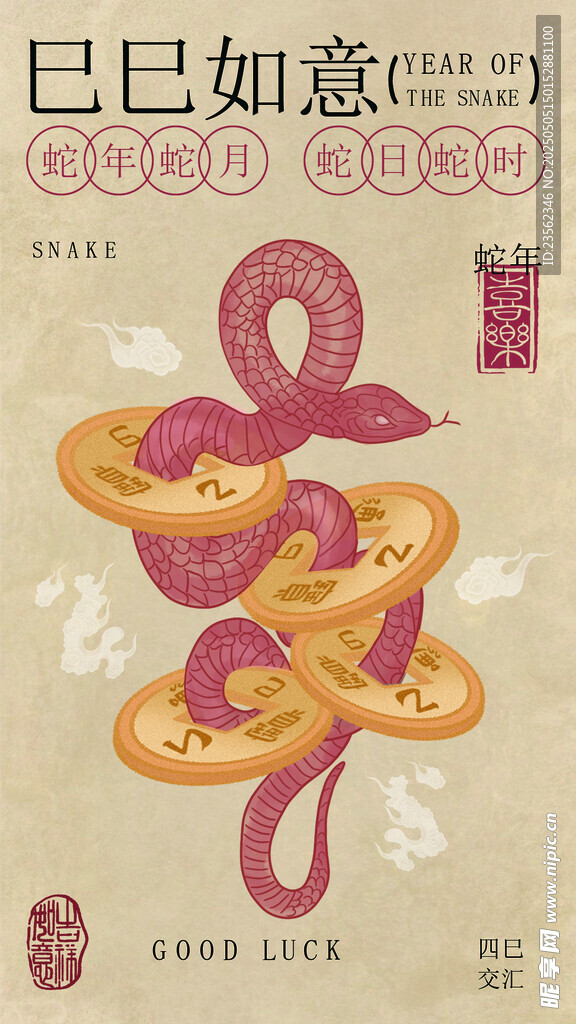 祝福蛇穿铜钱插画海报