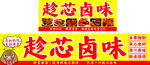 卤味小吃车