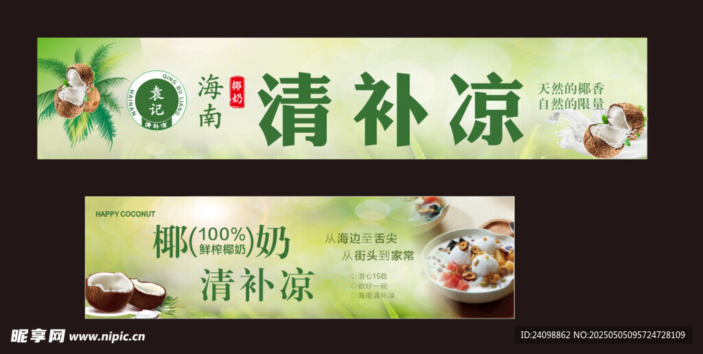 清新风清补凉宣传海报设计