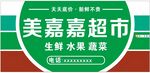 超市门头