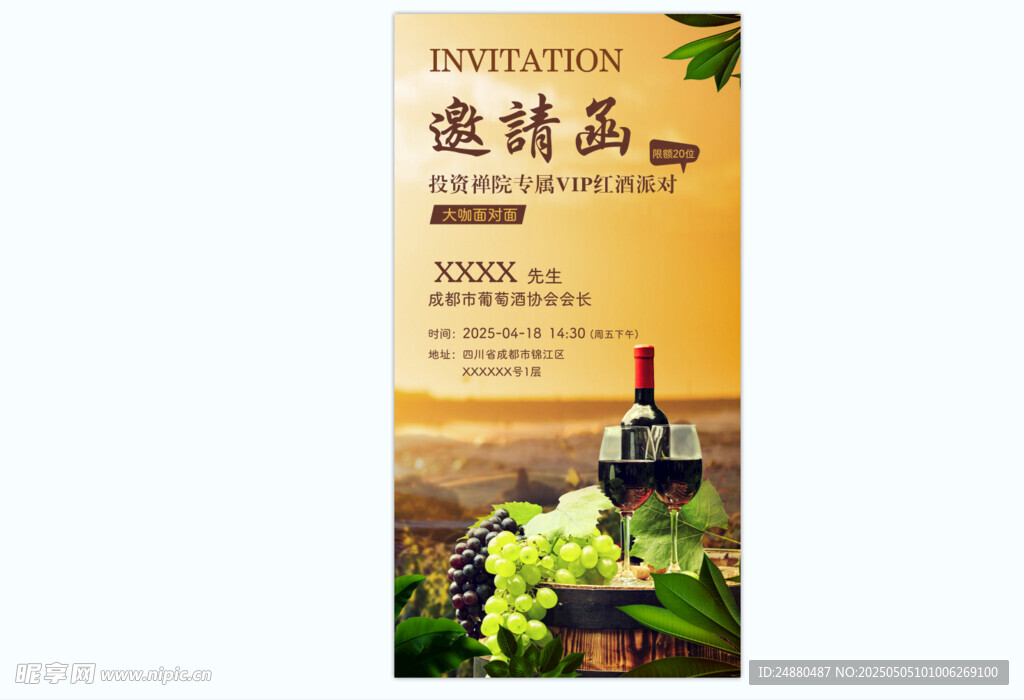 逸品葡萄酒宣传海报