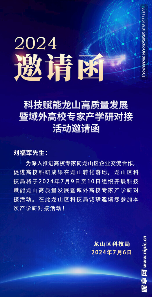 2024科技盛会邀请函