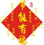 春节福字贴 节旅有福