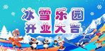 冰雪乐园开业庆典场景
