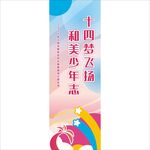 十四岁青春礼道旗