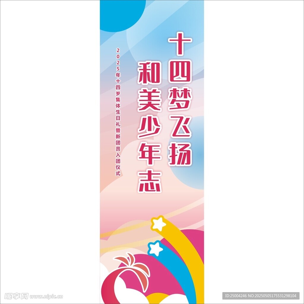 十四岁青春礼道旗