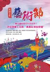 多彩艺术节宣传海报