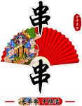 串串香