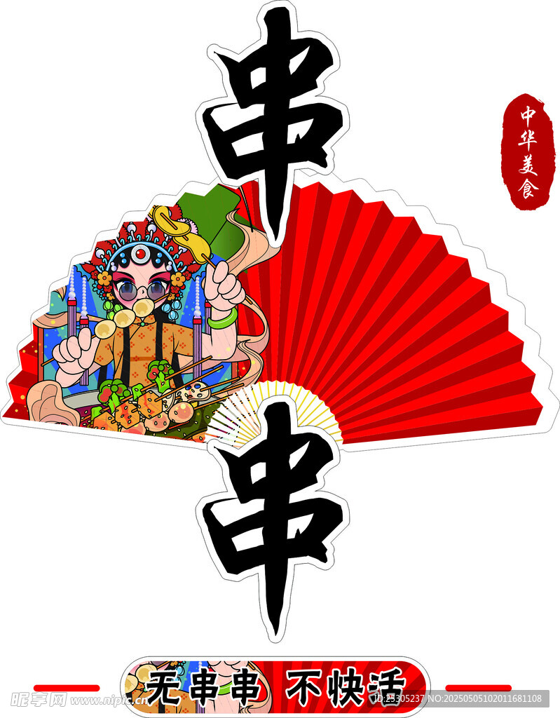 串串香