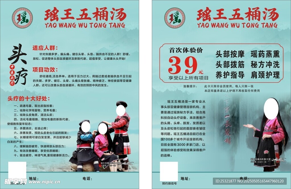 瑶王 头疗宣传单