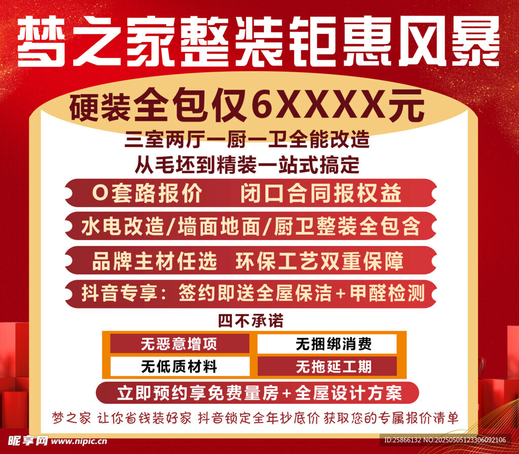 家装优惠海报