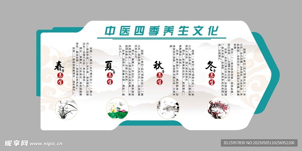 中医四季养生文化