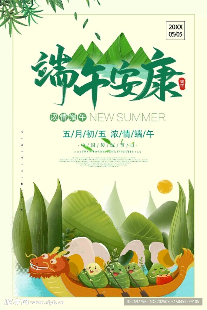 端午安康 