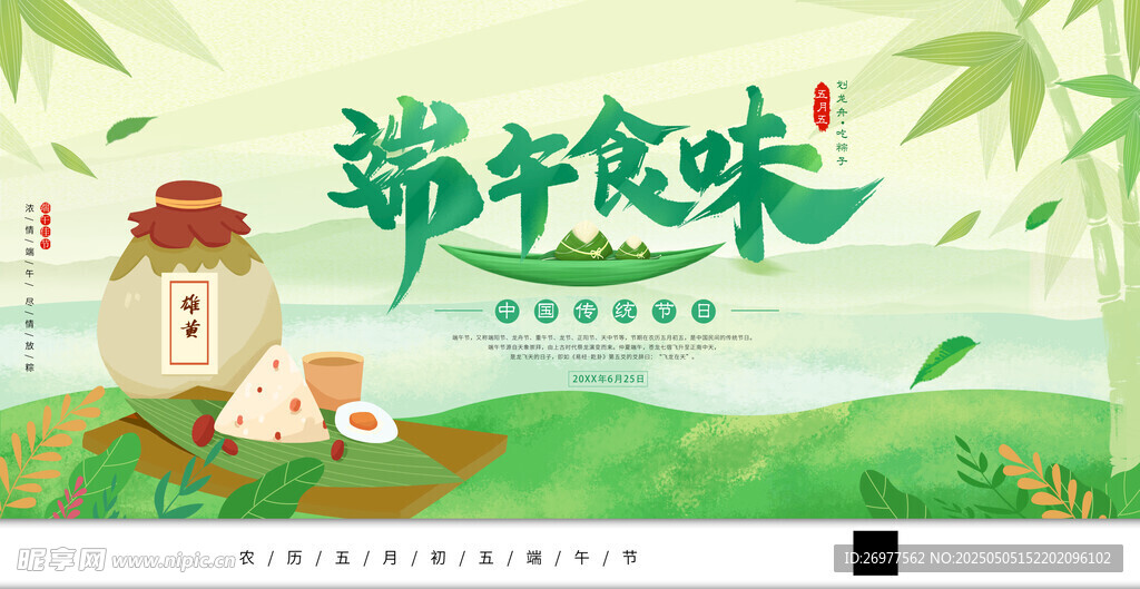 端午食味