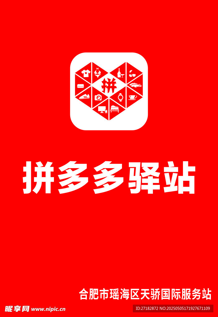 拼多多驿站竖版排版