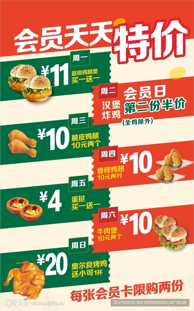 会员日特价商品促销海报