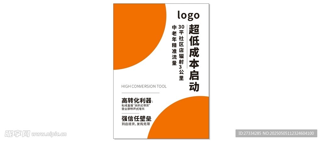 海报宣传招商橙色简约设计模板