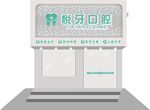 口腔诊所外观展示