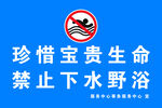 禁止下水野浴 珍惜生命