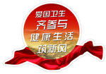 爱国卫生齐参与宣传图标
