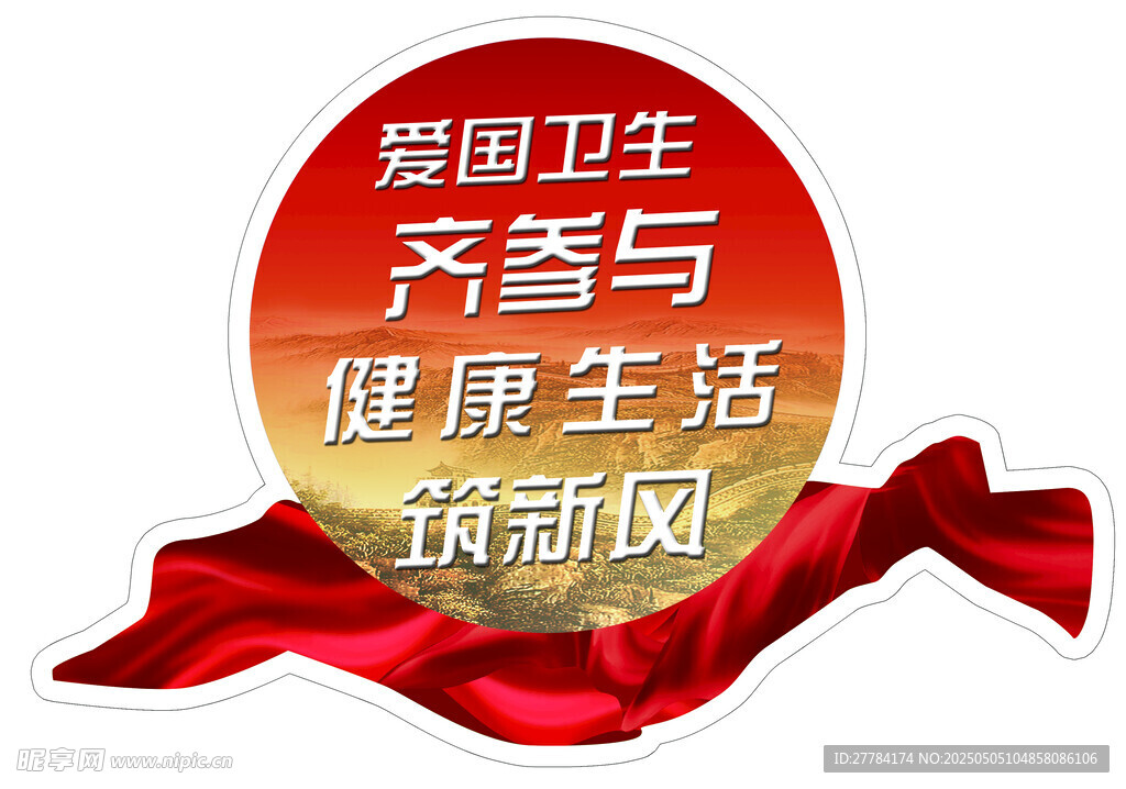 爱国卫生齐参与宣传图标