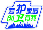 爱护家园 创卫有我标志