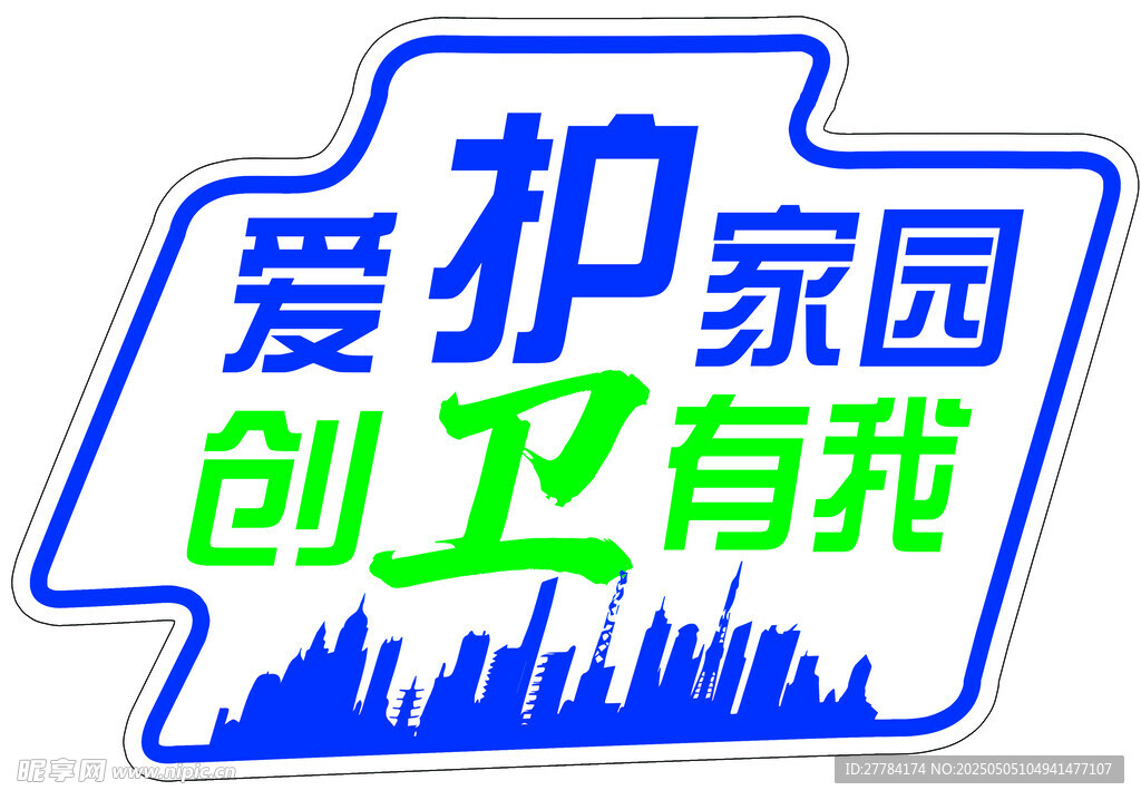 爱护家园 创卫有我标志