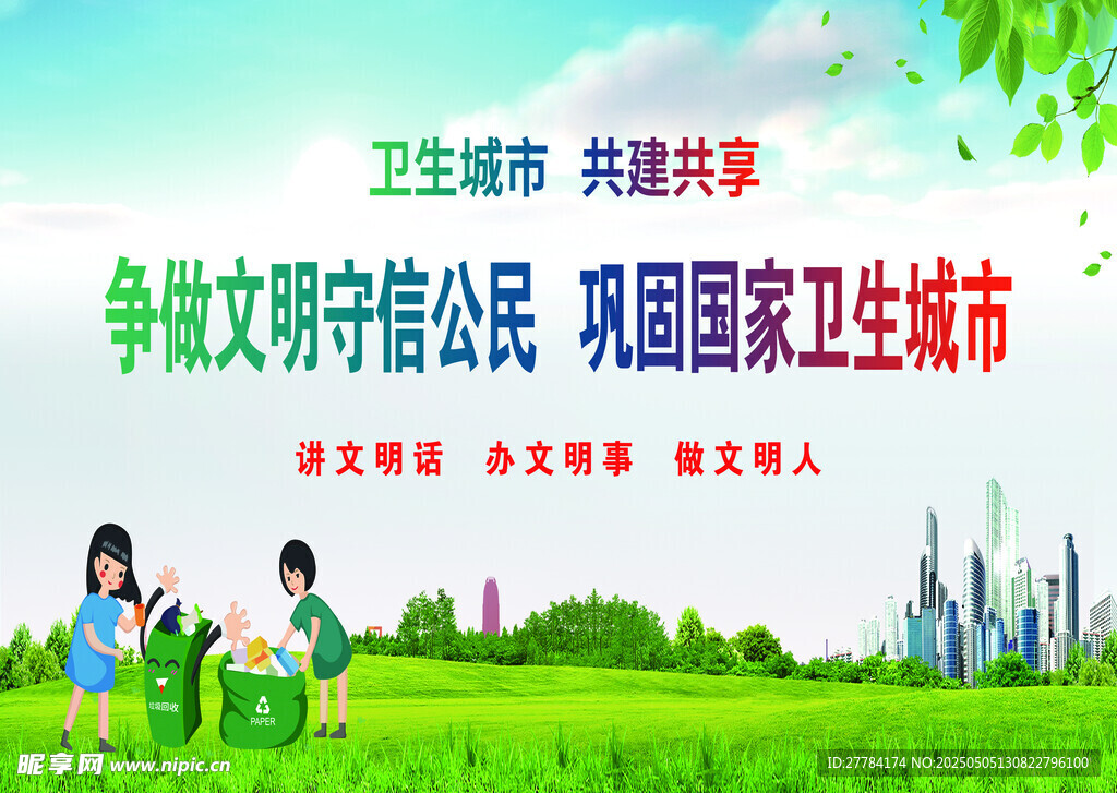 争做文明市民 共建卫生城市