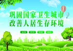 巩固卫生城市 改善人居环境