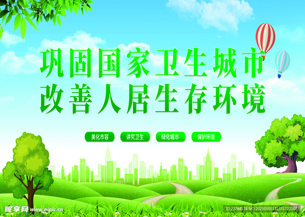 巩固卫生城市 改善人居环境