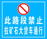 禁止拉矿石大货车通行标识
