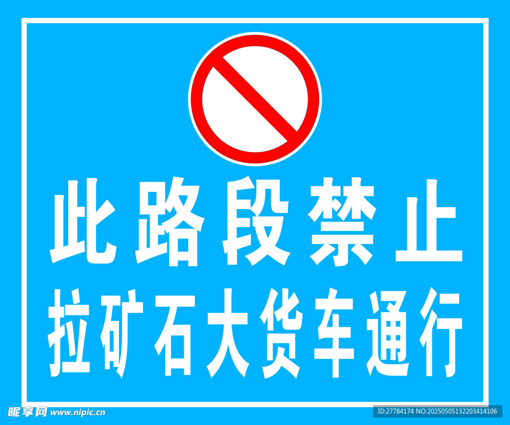 禁止拉矿石大货车通行标识