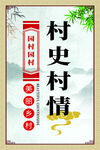 村史村情宣传展示牌