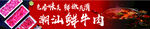 潮汕牛肉火锅