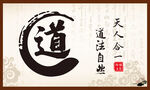 修身养性  道法自然