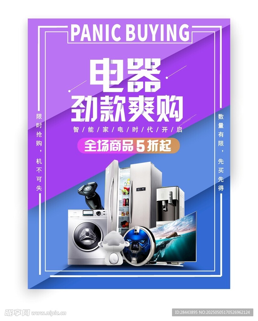 电器劲款爽购促销海报