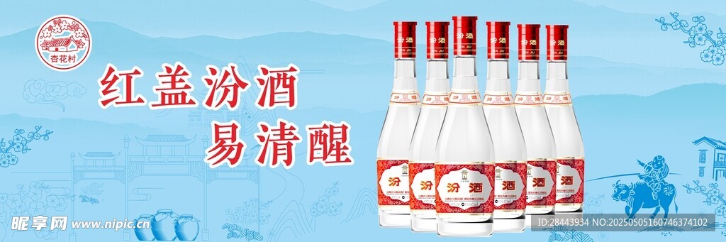 杏花村 汾酒 